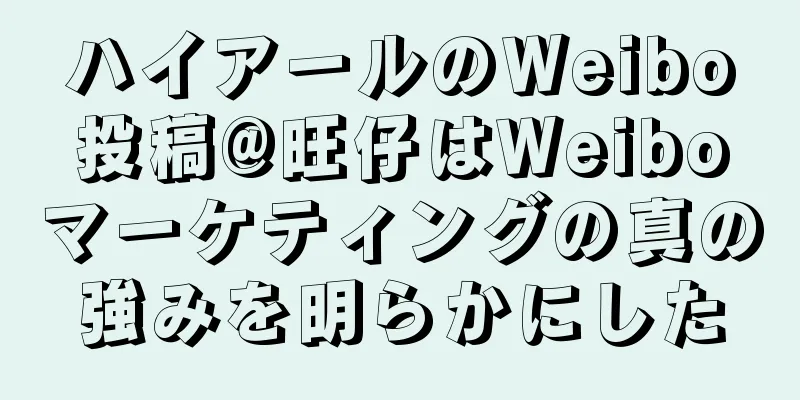 ハイアールのWeibo投稿@旺仔はWeiboマーケティングの真の強みを明らかにした