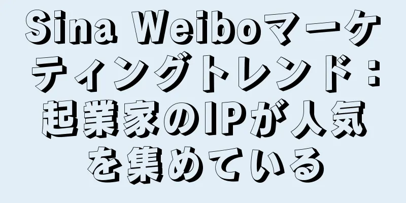 Sina Weiboマーケティングトレンド：起業家のIPが人気を集めている