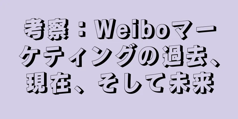 考察：Weiboマーケティングの過去、現在、そして未来