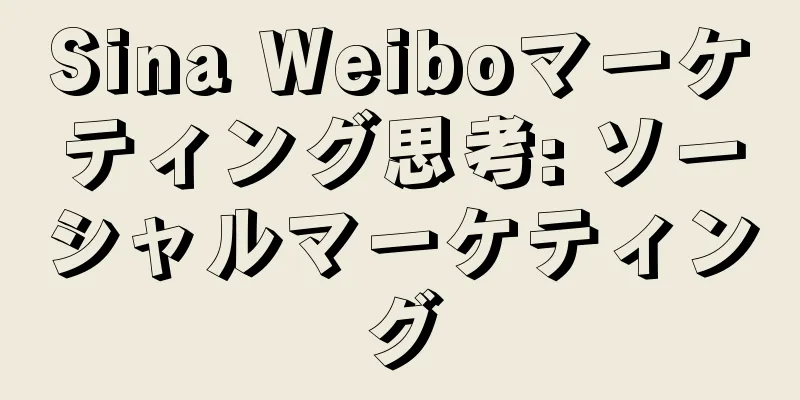 Sina Weiboマーケティング思考: ソーシャルマーケティング