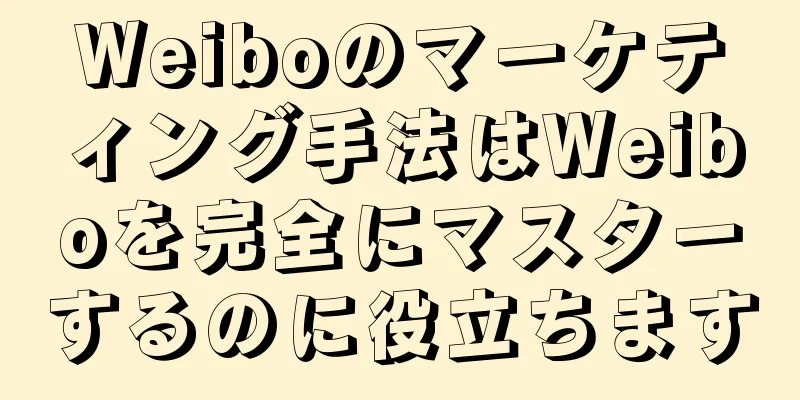 Weiboのマーケティング手法はWeiboを完全にマスターするのに役立ちます
