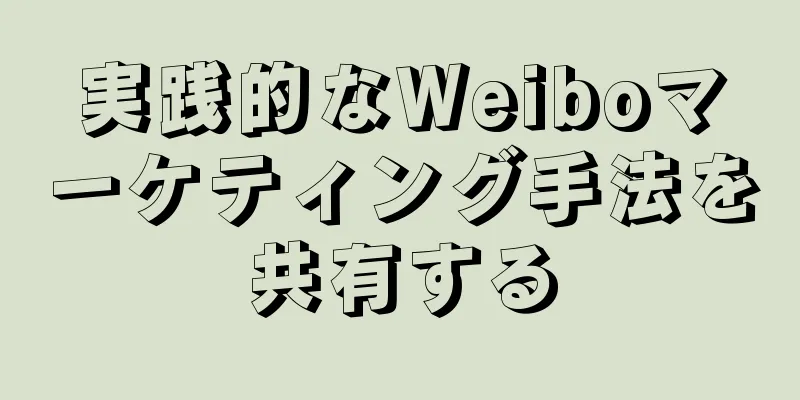 実践的なWeiboマーケティング手法を共有する