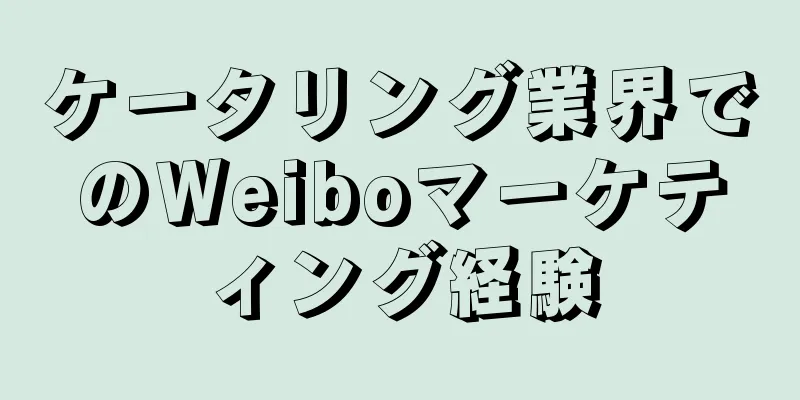 ケータリング業界でのWeiboマーケティング経験