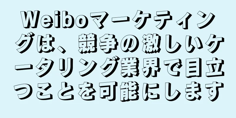 Weiboマーケティングは、競争の激しいケータリング業界で目立つことを可能にします