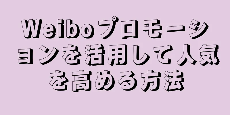 Weiboプロモーションを活用して人気を高める方法