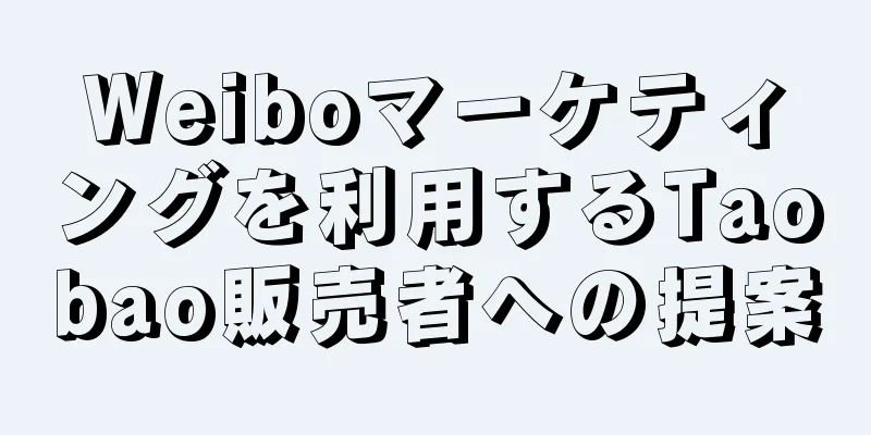 Weiboマーケティングを利用するTaobao販売者への提案