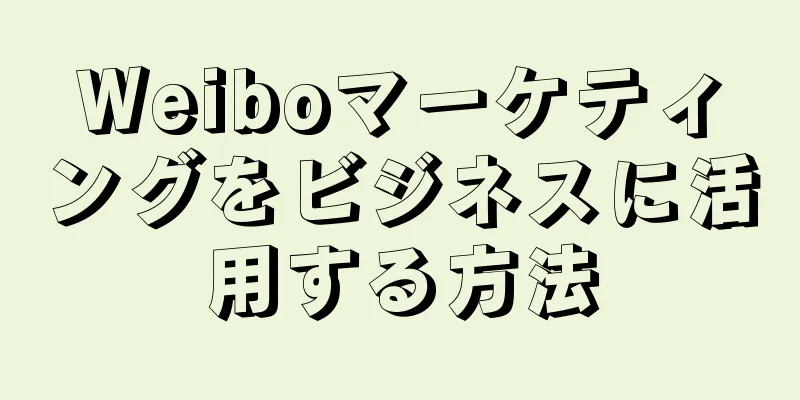 Weiboマーケティングをビジネスに活用する方法
