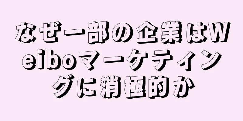 なぜ一部の企業はWeiboマーケティングに消極的か