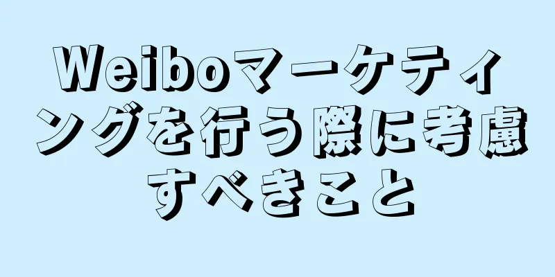 Weiboマーケティングを行う際に考慮すべきこと
