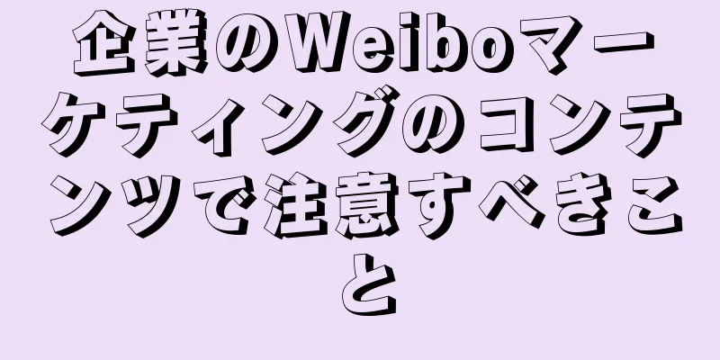 企業のWeiboマーケティングのコンテンツで注意すべきこと