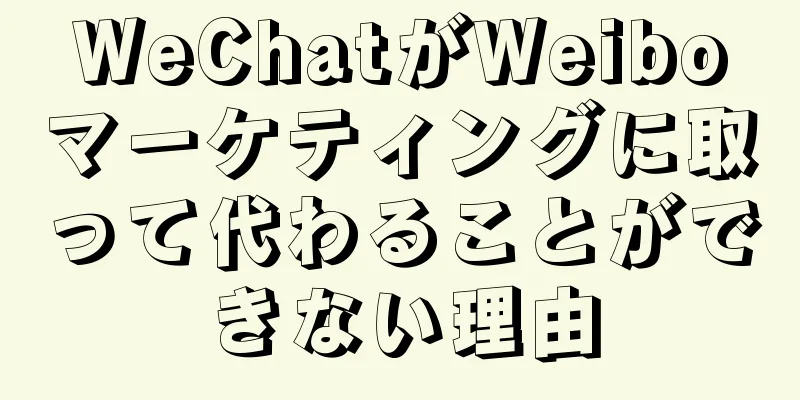 WeChatがWeiboマーケティングに取って代わることができない理由