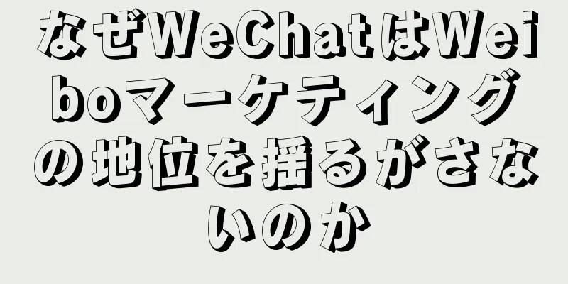 なぜWeChatはWeiboマーケティングの地位を揺るがさないのか