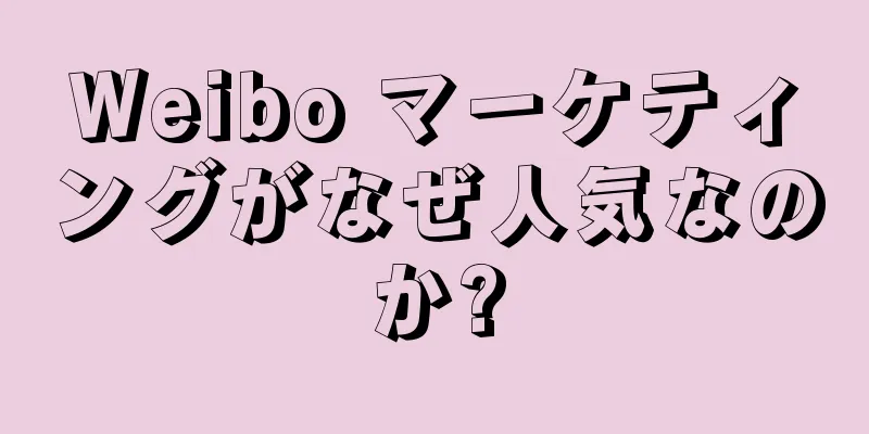 Weibo マーケティングがなぜ人気なのか?