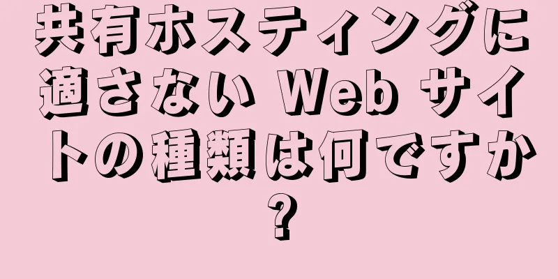 共有ホスティングに適さない Web サイトの種類は何ですか?