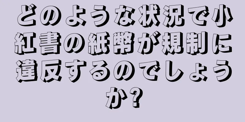 どのような状況で小紅書の紙幣が規制に違反するのでしょうか?