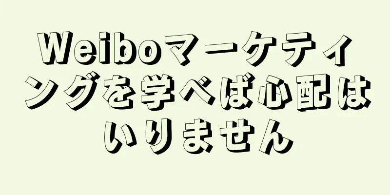 Weiboマーケティングを学べば心配はいりません