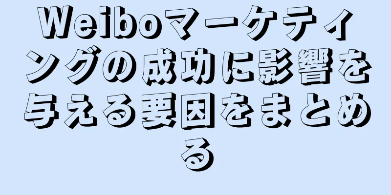 Weiboマーケティングの成功に影響を与える要因をまとめる