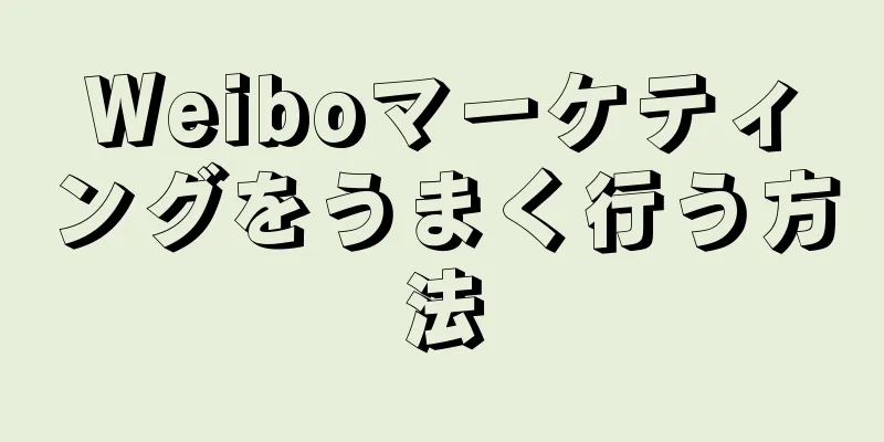 Weiboマーケティングをうまく行う方法