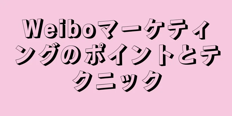 Weiboマーケティングのポイントとテクニック