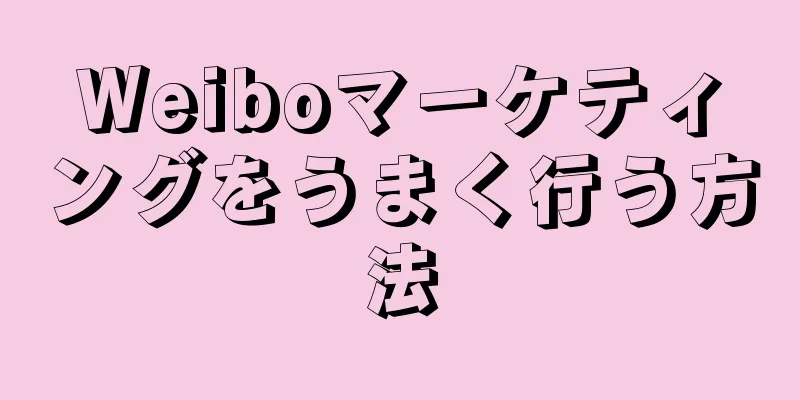 Weiboマーケティングをうまく行う方法