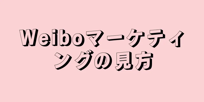 Weiboマーケティングの見方