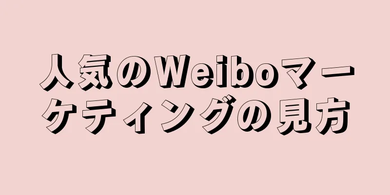 人気のWeiboマーケティングの見方
