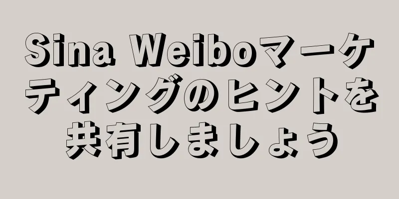 Sina Weiboマーケティングのヒントを共有しましょう