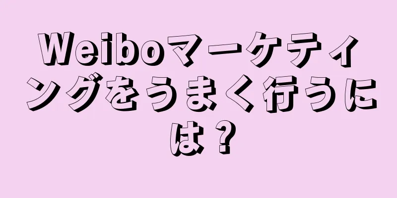 Weiboマーケティングをうまく行うには？