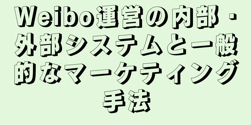 Weibo運営の内部・外部システムと一般的なマーケティング手法
