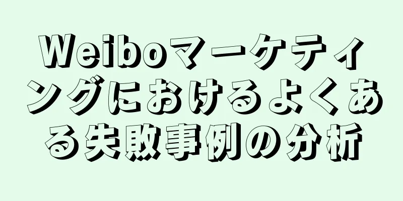 Weiboマーケティングにおけるよくある失敗事例の分析