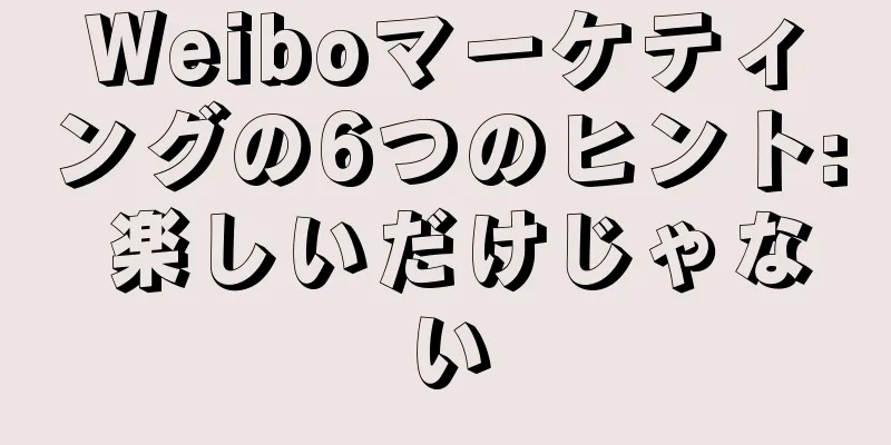 Weiboマーケティングの6つのヒント: 楽しいだけじゃない