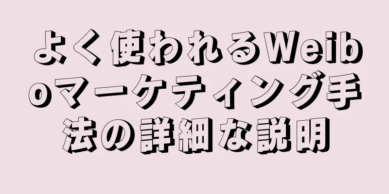 よく使われるWeiboマーケティング手法の詳細な説明