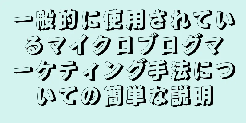一般的に使用されているマイクロブログマーケティング手法についての簡単な説明