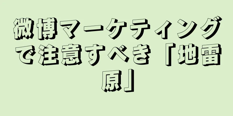 微博マーケティングで注意すべき「地雷原」