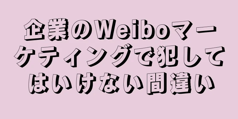 企業のWeiboマーケティングで犯してはいけない間違い