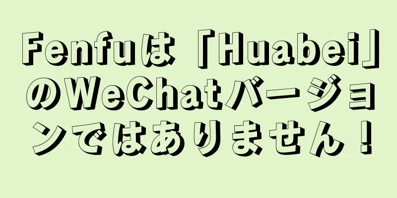 Fenfuは「Huabei」のWeChatバージョンではありません！