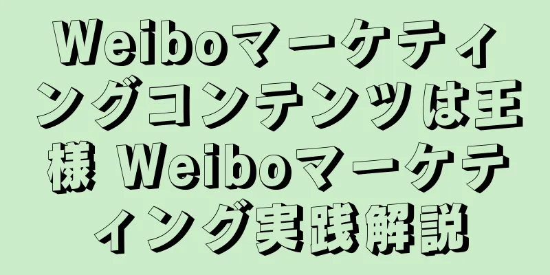 Weiboマーケティングコンテンツは王様 Weiboマーケティング実践解説