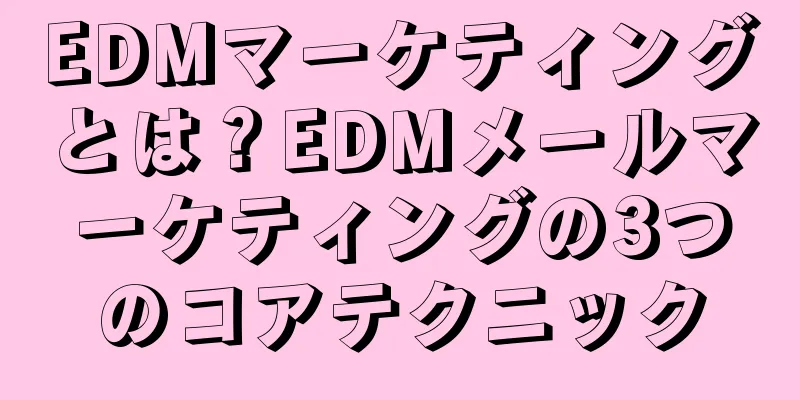 EDMマーケティングとは？EDMメールマーケティングの3つのコアテクニック
