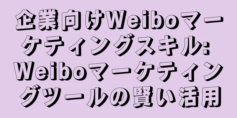 企業向けWeiboマーケティングスキル: Weiboマーケティングツールの賢い活用