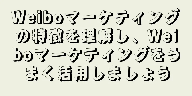 Weiboマーケティングの特徴を理解し、Weiboマーケティングをうまく活用しましょう