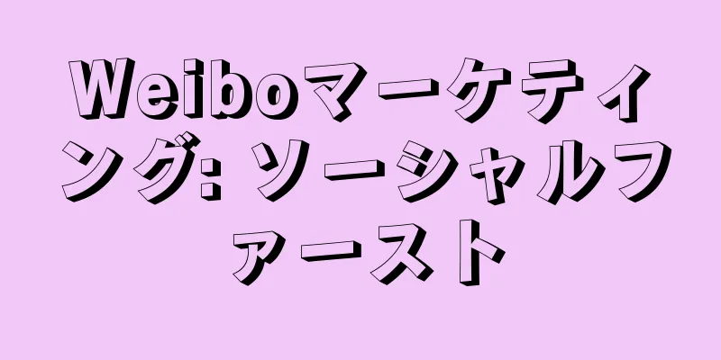 Weiboマーケティング: ソーシャルファースト