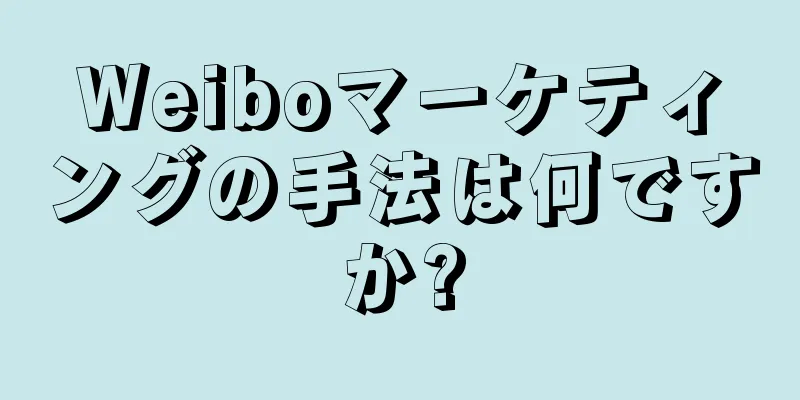 Weiboマーケティングの手法は何ですか?