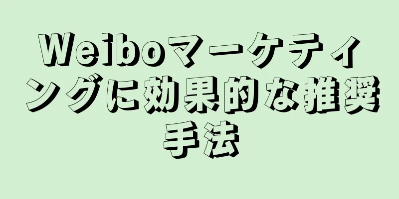 Weiboマーケティングに効果的な推奨手法