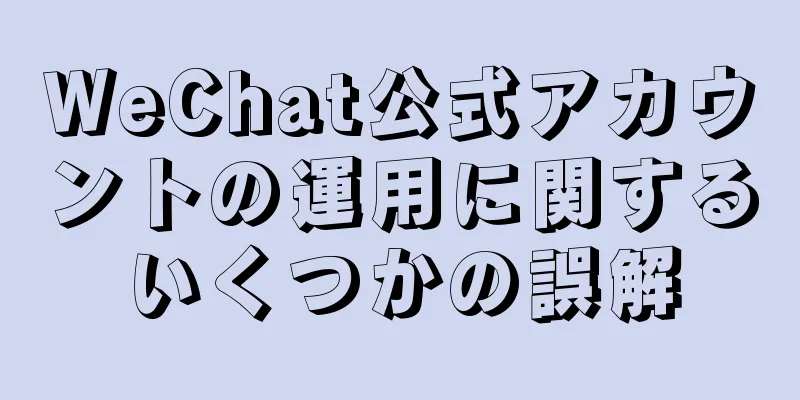 WeChat公式アカウントの運用に関するいくつかの誤解