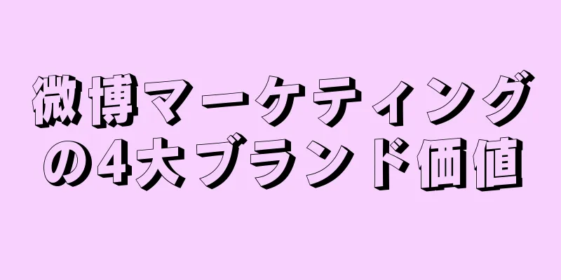 微博マーケティングの4大ブランド価値