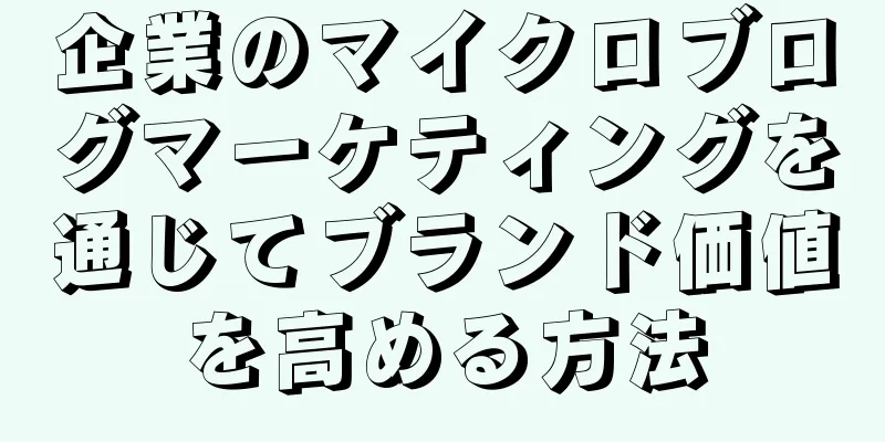 企業のマイクロブログマーケティングを通じてブランド価値を高める方法