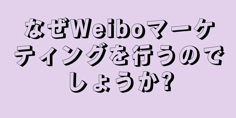なぜWeiboマーケティングを行うのでしょうか?