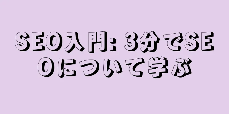 SEO入門: 3分でSEOについて学ぶ