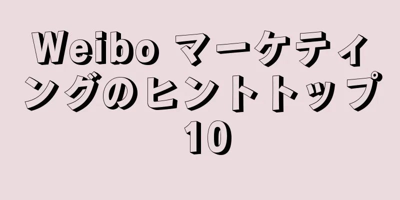 Weibo マーケティングのヒントトップ 10