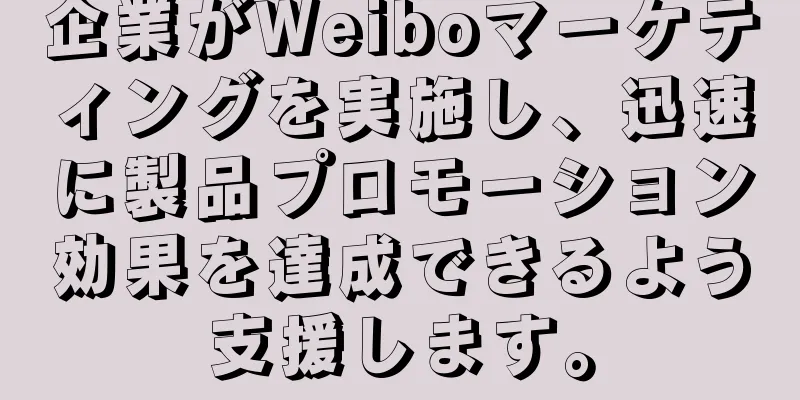 企業がWeiboマーケティングを実施し、迅速に製品プロモーション効果を達成できるよう支援します。